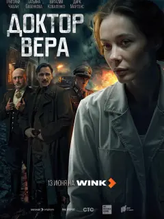 Доктор Вера
