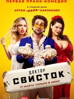 Доктор Свисток российский сериал